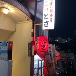 とさ - 