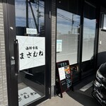 海鮮市場まさむね - 外観