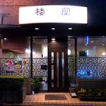 楼蘭 - 店舗外観　2019.4.10