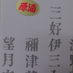 山三酒造 - 箱（側面）