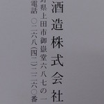 山三酒造 - 箱（裏面）