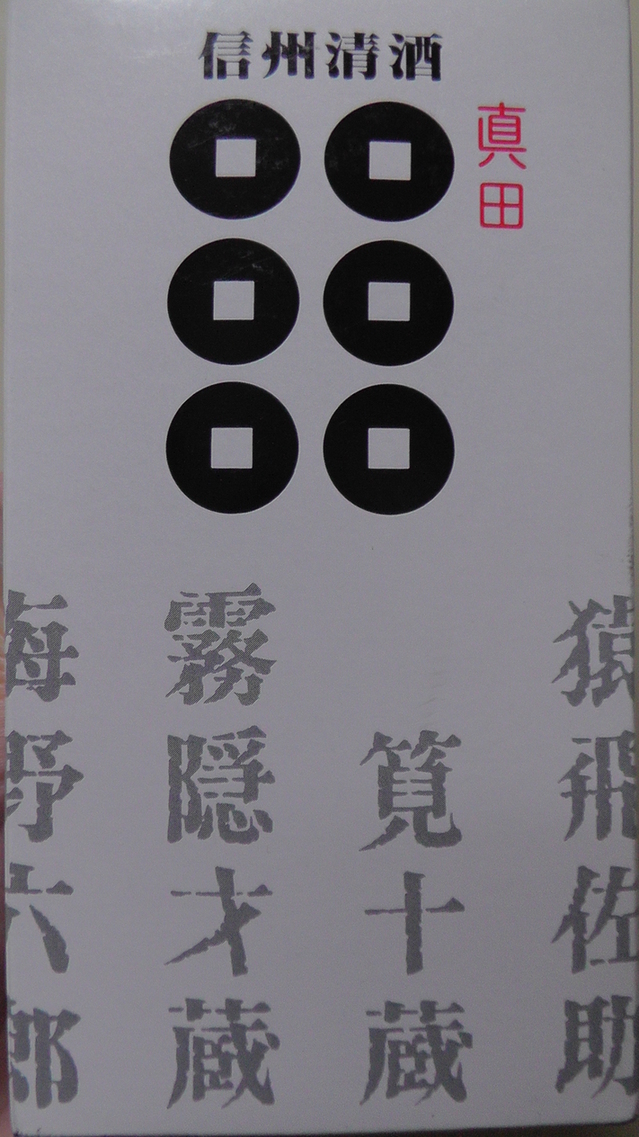 山三酒造 name=
