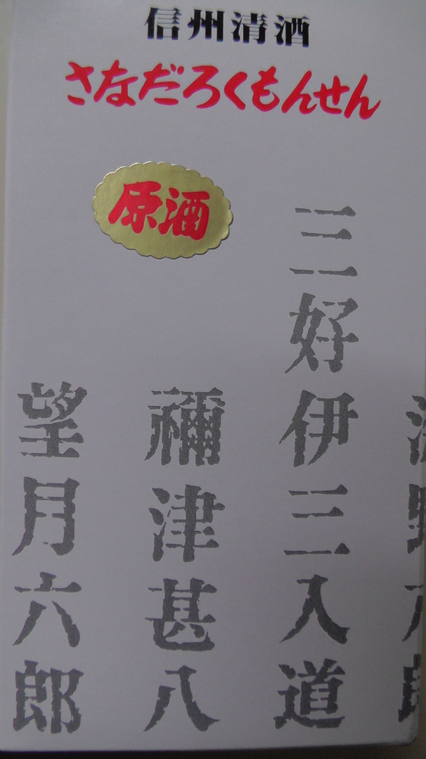 山三酒造 name=