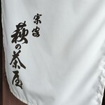 萩の茶屋 - 