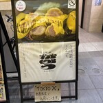 東京とんかつ がぶう - 