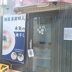 麺屋 喜楽明人 - 