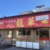 台湾料理 龍華 湯河原店
