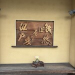 江戸変わりそば 飯嶋 - 