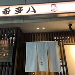 希多八 - 