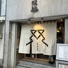 双麺 錦糸町店