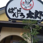 ばんどう太郎 - 