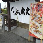 ばんどう太郎 - 