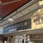 宮島咖喱麵麭研究所 宮島本店 - 