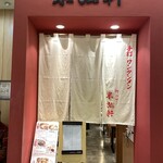 柳の下　末弘軒 富山大和店 - 