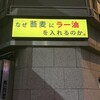 なぜ蕎麦にラー油を入れるのか。 新橋店