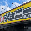 バリバリジョニー 竜王店