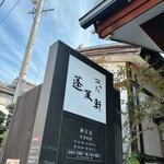 あつた蓬莱軒 - 