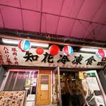 旬鮮居食屋 知花冷凍食品 - 