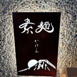 素麺 か・け・ふ - 