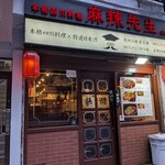 本格四川料理 麻辣先生 日本橋店 - 