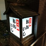 牛もつ鍋 おおいし - 