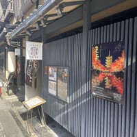 侘家古暦堂 祇園花見小路本店 - 