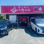 ふくちゃんラーメン英美 - 