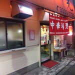 中華一光 - 外観