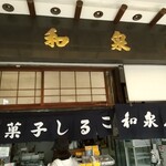 和泉屋 本店 - 店頭