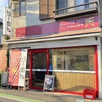 自家製手打ち麺 禿 - 