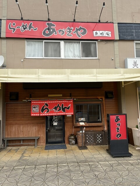 あかぎや（赤城家）八木山動物公園 | 仙台のラーメン店