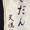 こだん 天満橋