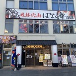 花之舞 甲府站前店 - 