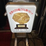 元祖ぎょうざ苑 - 