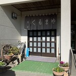 手打ちそば くるまや - 