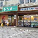 もち吉 - JR可部線大町駅から徒歩4分の「もち吉 広島大町店」さん
開業時期不明、運営は株式会社もち吉【1929年創業、1972年設立、本社:福岡県直方市】