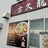 古久龍 本店