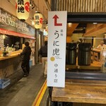 鮨 海膽虎 中通店 - 