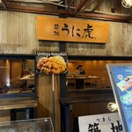 鮨 海膽虎 中通店 - 