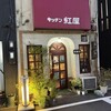 きっちん紅屋