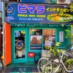 ビマラインドダイニング - 外観