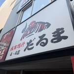 成吉思汗　だるま 4・4店 - 