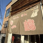 ちゃんぽん 一鶴 - 