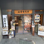 山本屋本店 - 