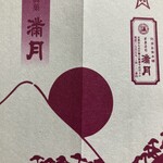 阿闍梨餅本舗 京菓子司 満月 本店 - 