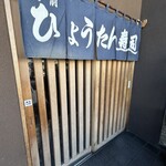 ひょうたん寿司 - 