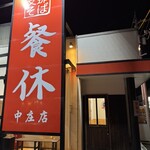 支那そば 餐休 中庄店 - 