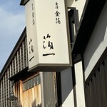 箔一 東山店 - 看板