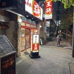 餃子の王将 - 