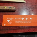 お好み焼 ゆかり - 